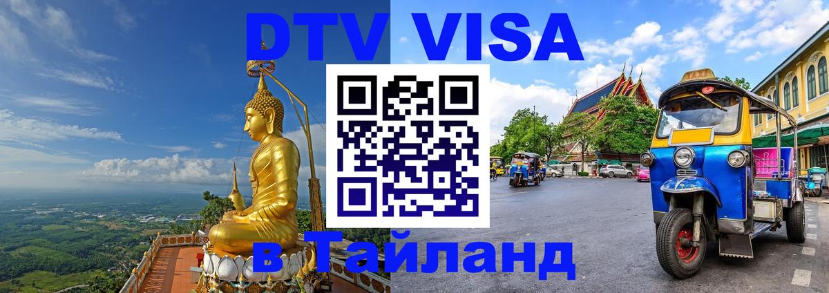 Виза ДТВ на 5 лет в Тайланд Копейск 