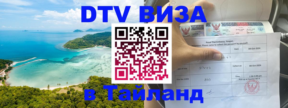 Стоимость и условия DTV визы — оформление в Таиланд под ключ - Копейск  20.11.2025 