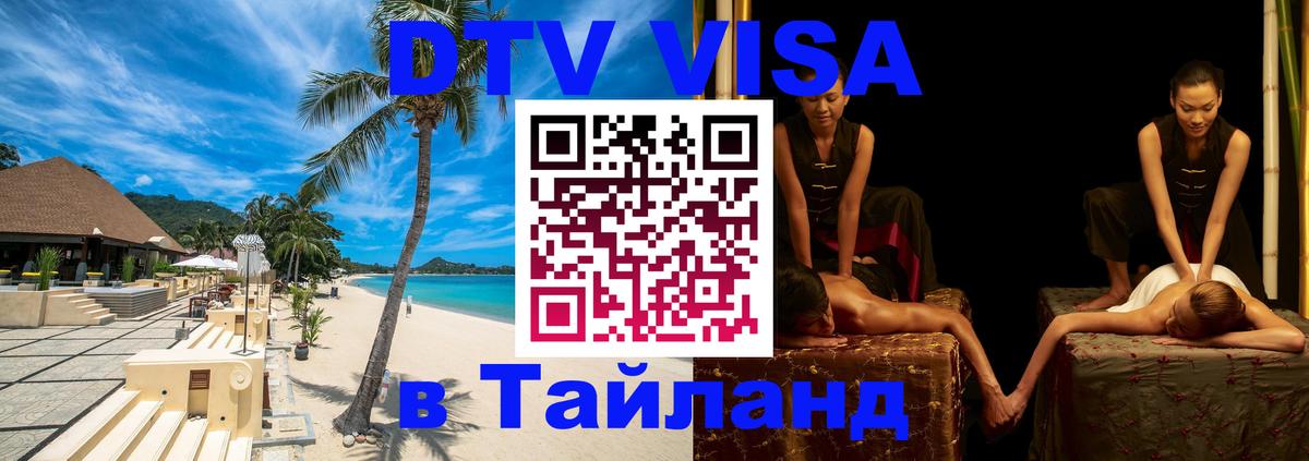 DTV Visa Thailand — прайс и условия, виза без дополнительных документов - Копейск  03.10.2025 
