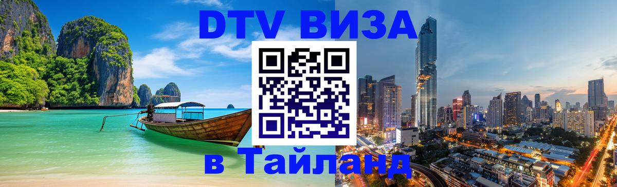 ДТВ виза в Таиланд 